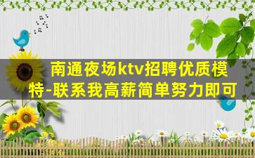 南通夜场ktv招聘优质模特-联系我高薪简单努力即可